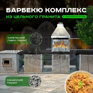 5ти модульный барбекю комплекс Италия Ночное небо