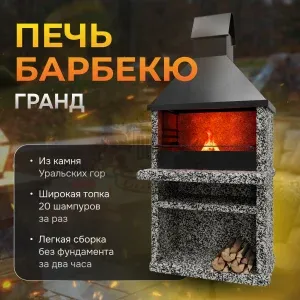 Печь Барбекю Гранд - Черное и белое