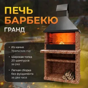 Печь Барбекю Гранд - Песчаная буря