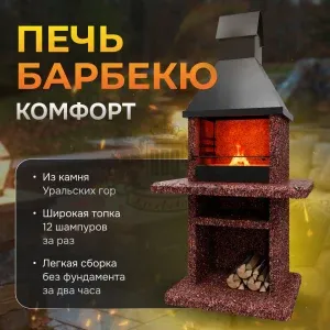 Печь барбекю Комфорт - Марс